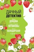  - Дачный детектив