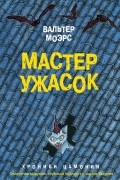 Мастер ужасок