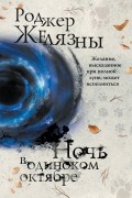 Роджер Желязны - Ночь в одиноком октябре