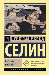 Луи-Фердинанд Селин - Смерть в кредит