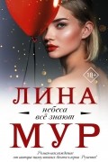 Лина Мур - Небеса всё знают