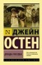Джейн Остин - Доводы рассудка