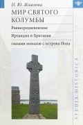 Нина Живлова - Мир святого Колумбы. Раннесредневековая Ирландия и Британия глазами монахов с острова Иона