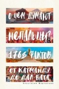 Анастасия Мартынова - О чем думают непальцы? 1768 фактов. От Катманду до дал-бата