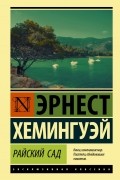 Эрнест Хемингуэй - Райский сад