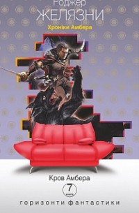 Кров Амбера