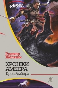 Роджер Желязни - Хроніки Амбера: у 10 кн. Кн. 7: Кров Амбера