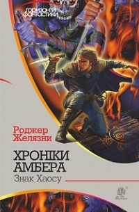 Роджер Желязни - Хроніки Амбера: у 10 кн. Кн. 8: Знак Хаосу