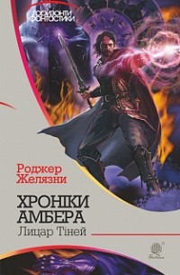 Роджер Желязни - Хроніки Амбера: у 10 кн. Кн. 9: Лицар Тіней