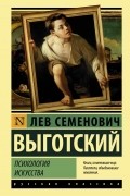 Лев Выготский - Психология искусства