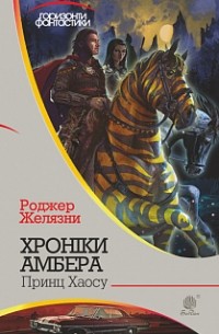 Роджер Желязни - Хроніки Амбера: у 10 кн. Кн. 10: Принц Хаосу