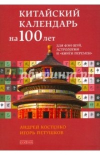  - Китайский календарь на сто лет для фэн-шуй, астрологии и "Книги Перемен"