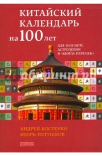  - Китайский календарь на сто лет для фэн-шуй, астрологии и "Книги Перемен"