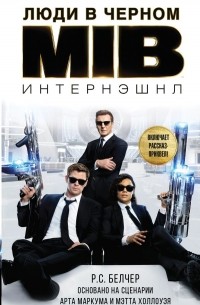 Р. С. Белчер - Люди в Черном: Интернэшнл