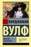 Вирджиния Вулф - Миссис Дэллоуэй