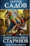 Князь Вольдемар Старинов. Уйти, чтобы выжить
