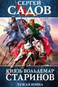 Князь Вольдемар Старинов. Чужая война