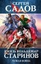 Сергей Садов - Князь Вольдемар Старинов. Чужая война