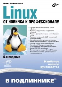 Денис Колисниченко - Linux. От новичка к профессионалу