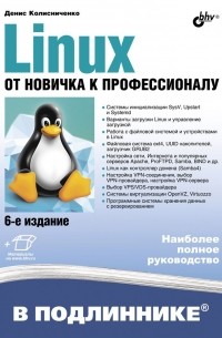 Денис Колисниченко - Linux. От новичка к профессионалу