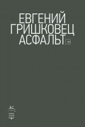 Евгений Гришковец - Асфальт