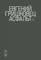 Евгений Гришковец - Асфальт