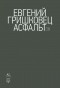 Евгений Гришковец - Асфальт