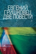 Две повести