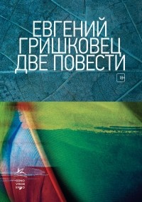 Евгений Гришковец - Две повести (сборник)
