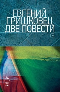 Евгений Гришковец - Две повести (сборник)
