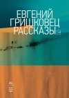 Евгений Гришковец - Рассказы