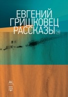 Евгений Гришковец - Рассказы