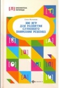 300 игр для развития слухового внимания ребенка