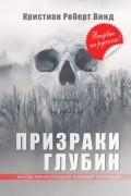 Кристиан Роберт Винд - Призраки глубин