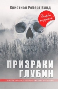 Кристиан Роберт Винд - Призраки глубин