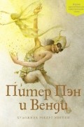  - Питер Пэн и Венди