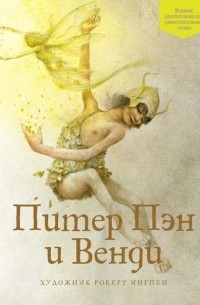 Питер Пэн и Венди