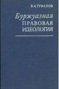 Владимир Туманов - Буржуазная правовая идеология