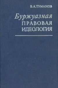 Буржуазная правовая идеология