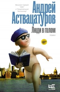 Андрей Аствацатуров - Люди в голом