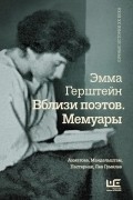 Эмма Герштейн - Вблизи поэтов. Мемуары: Ахматова, Мандельштам, Пастернак, Лев Гумилев