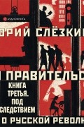 Юрий Слезкин - Дом правительства. Сага о русской революции. Книга третья. Под следствием