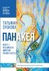 Татьяна Зубкова - Панакея. Книга 1. Российская империя. Пламя Табеты