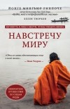 Йонге Мингьюр Ринпоче - Навстречу миру