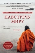 Навстречу миру