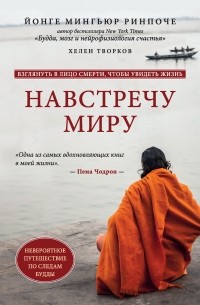  - Навстречу миру