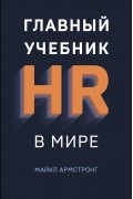 Майкл Армстронг - Главный учебник HR в мире