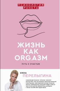 Елена Перелыгина - Жизнь как ORG.азм: путь к счастью