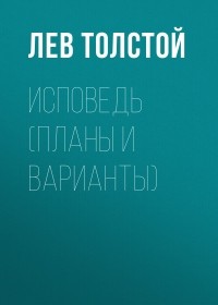 Лев Толстой - Исповедь 