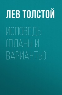 Лев Толстой - Исповедь 